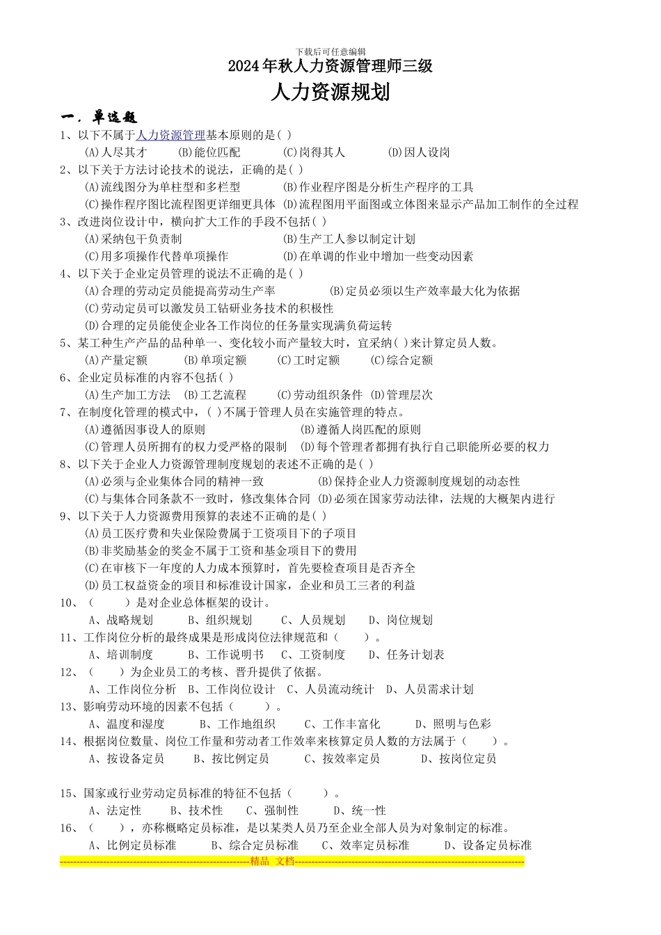 2024年11月人力师三级真题卷-第一章人力资源规划_第1页