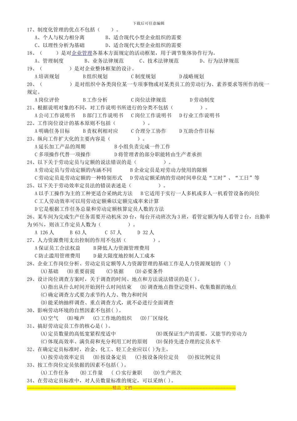 2024年11月人力师三级真题卷-第一章人力资源规划_第2页