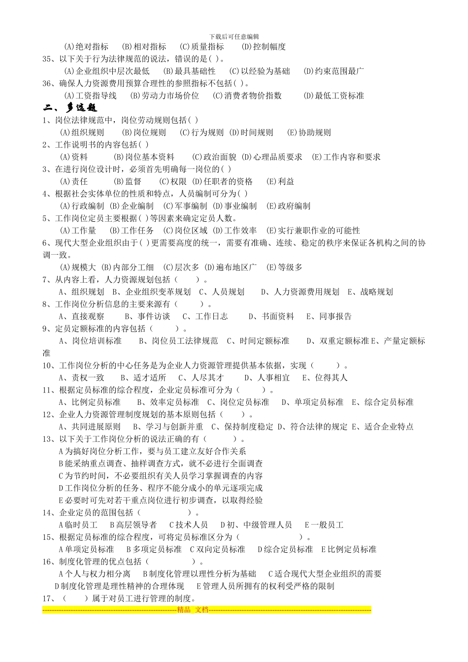 2024年11月人力师三级真题卷-第一章人力资源规划_第3页