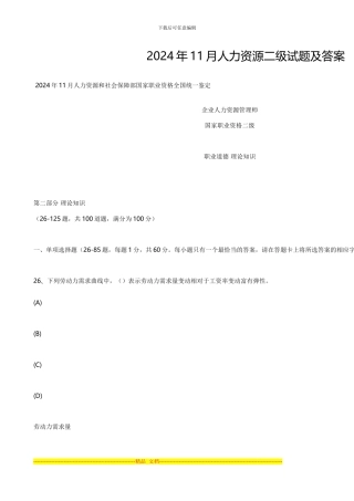 2024年11月人力资源二级试题及答案