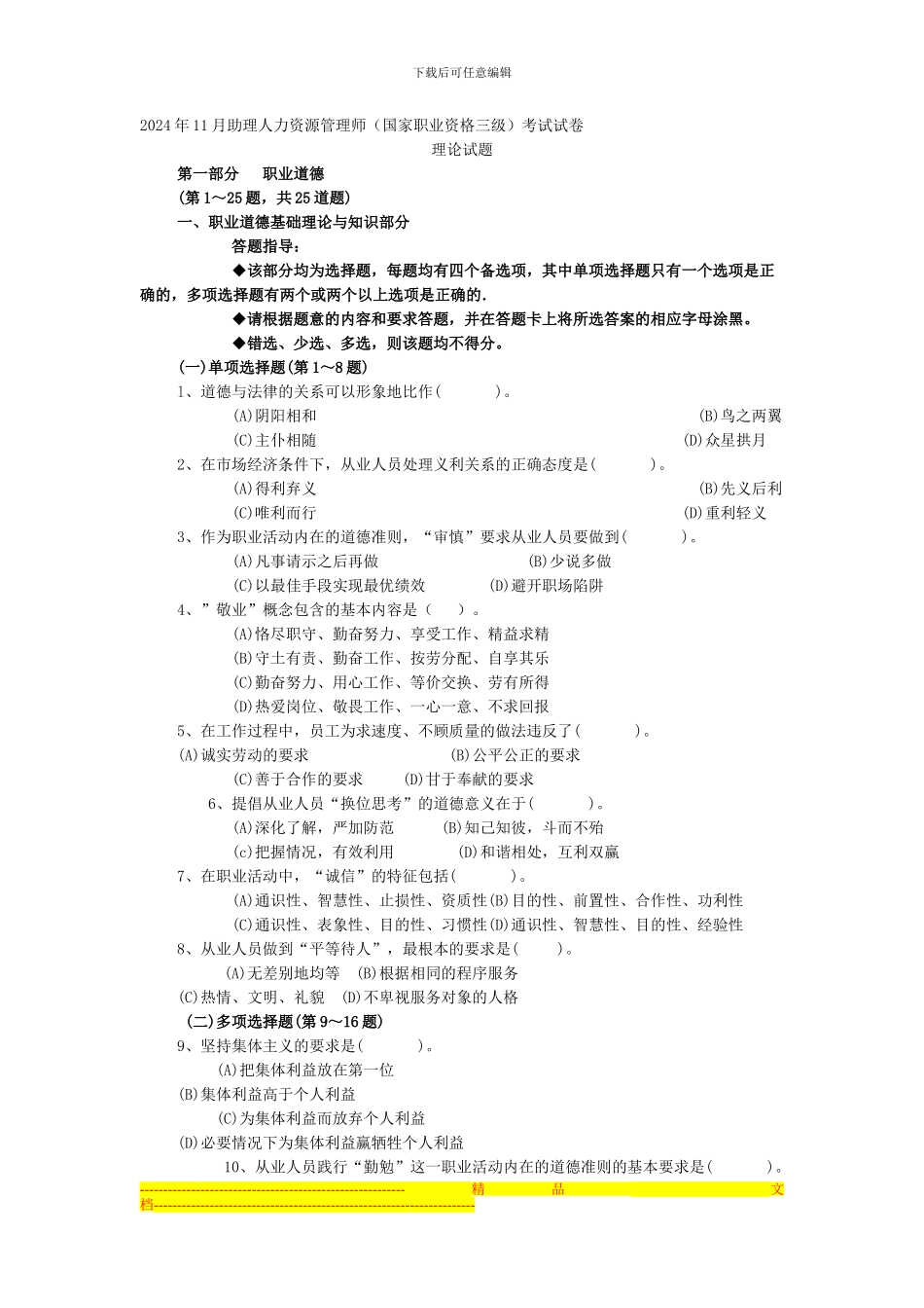 2024年11月人力资源三级考试真题及答案_第1页