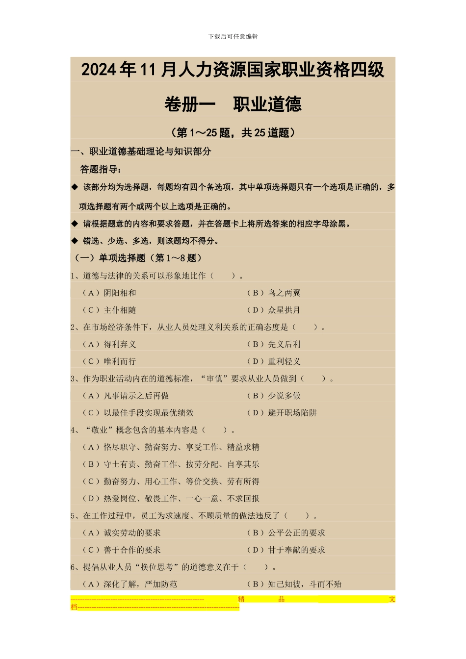 2024年11月人力资源四级考试真题及答案_第1页