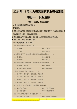 2024年11月人力资源四级考试真题及答案