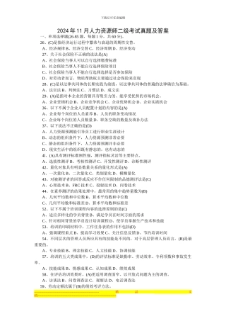 2024年11月人力资源师二级考试真题及答案
