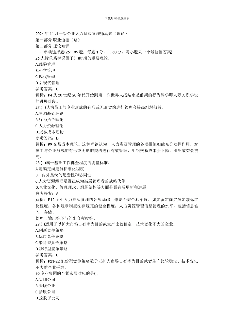 2024年11月人力资源管理师一级理论真题和解析_第1页