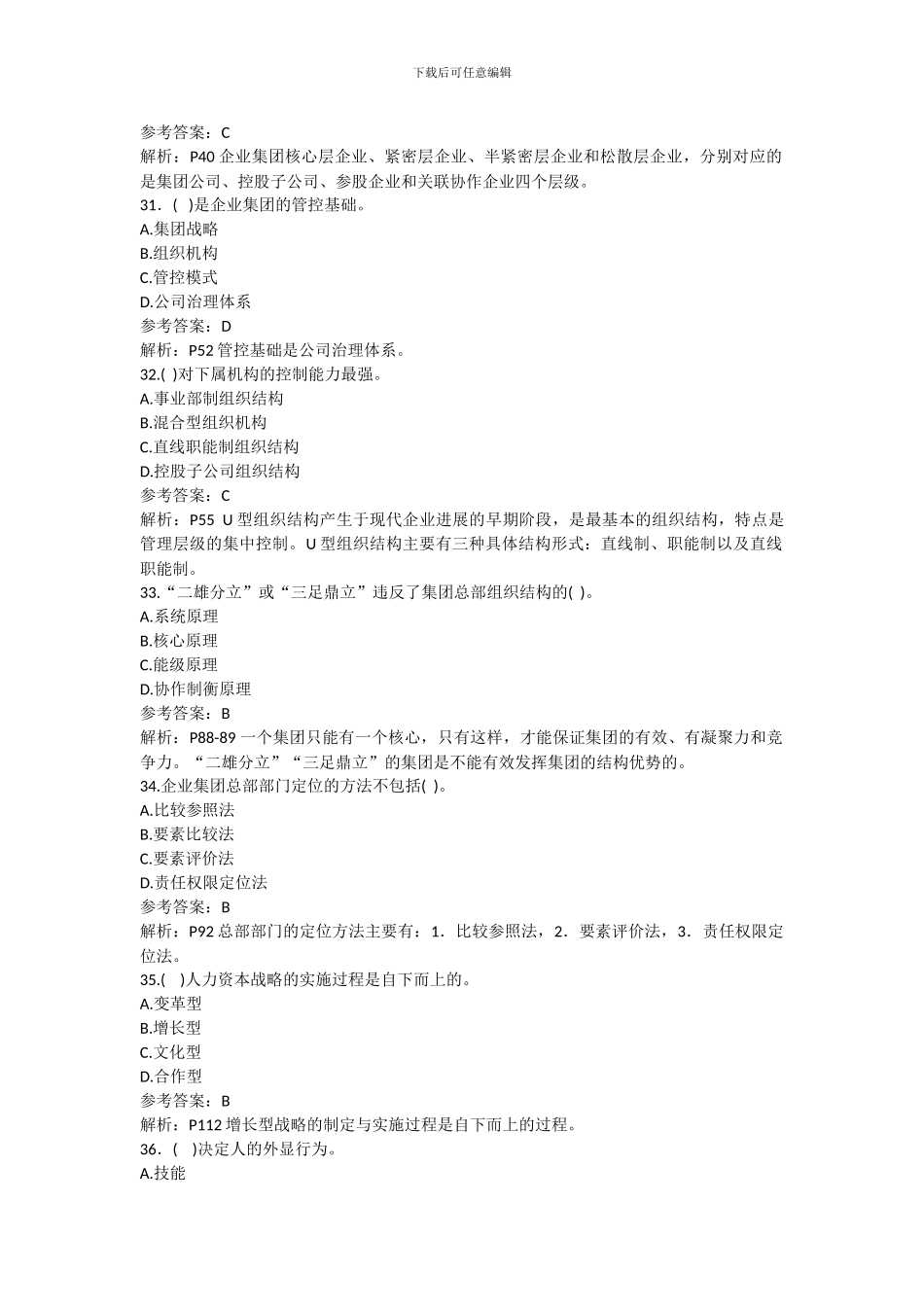 2024年11月人力资源管理师一级理论真题和解析_第2页