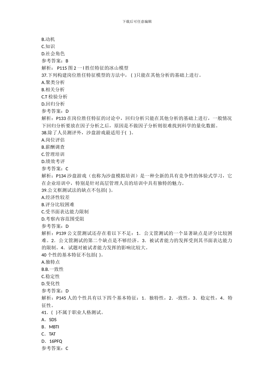 2024年11月人力资源管理师一级理论真题和解析_第3页