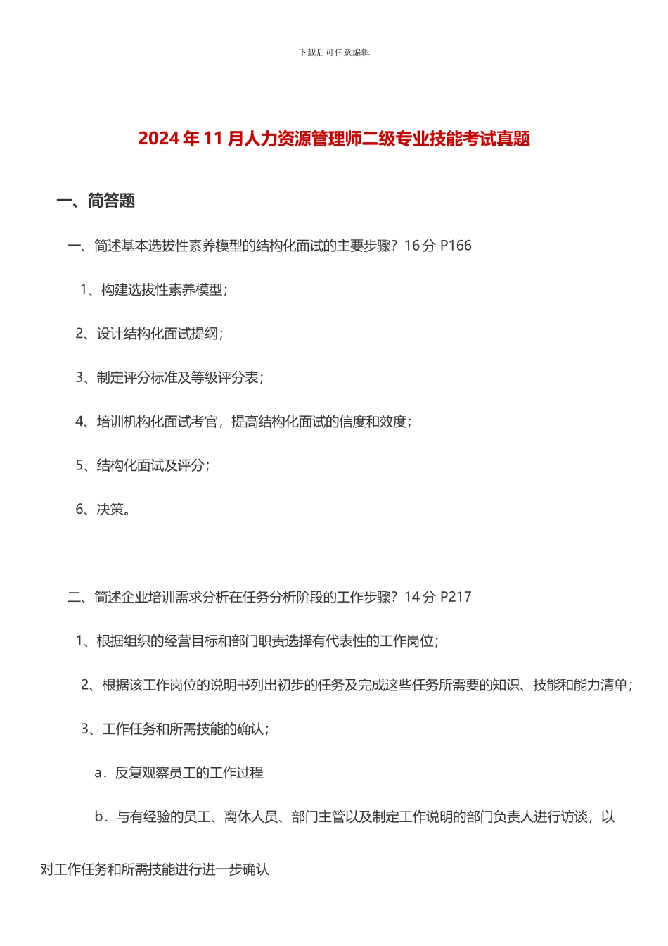 2024年11月人力资源管理师二级专业技能考试真题及答案11_第1页