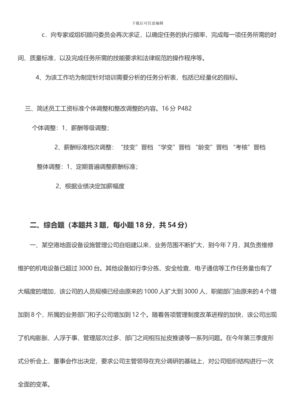 2024年11月人力资源管理师二级专业技能考试真题及答案11_第2页