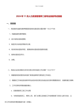 2024年11月人力资源管理师二级专业技能考试真题及答案11
