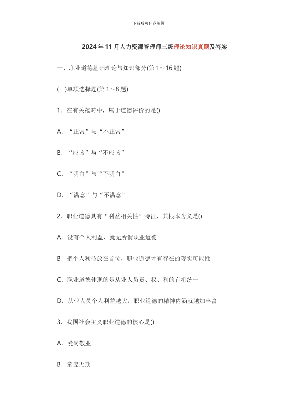 2024年11月人力资源管理师三级真题及答案_第1页