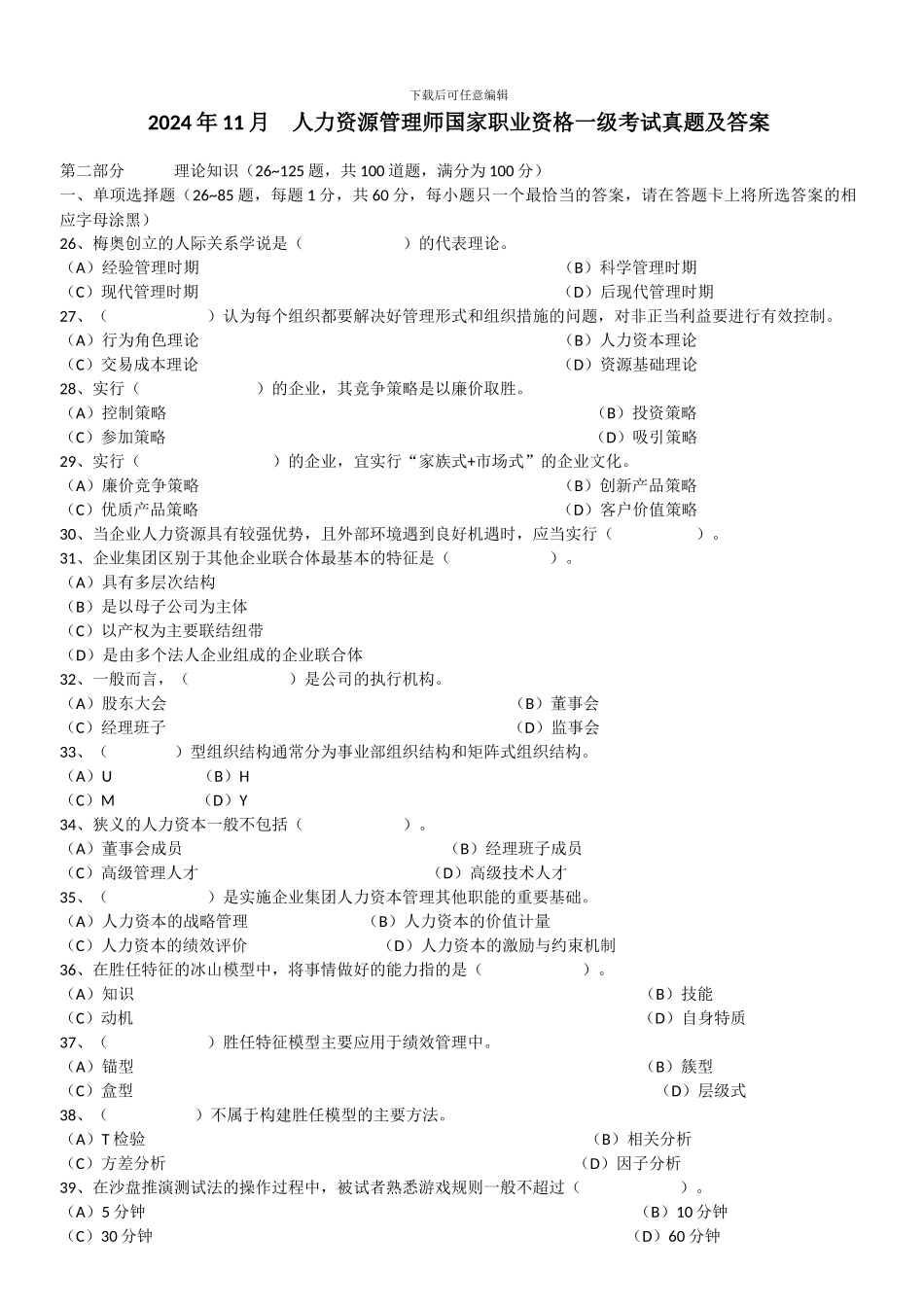 2024年11月人力资源管理师一级真题及答案_第1页