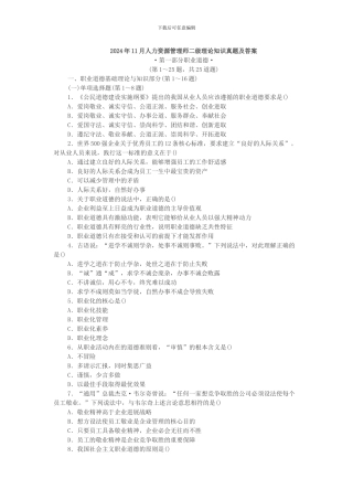2024年11月人力资源管理师二级理论知识真题及答案