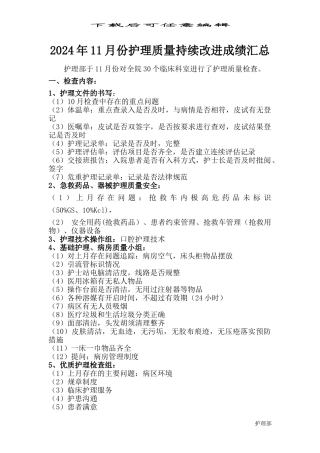 2024年11月份护理质量持续改进成绩汇总