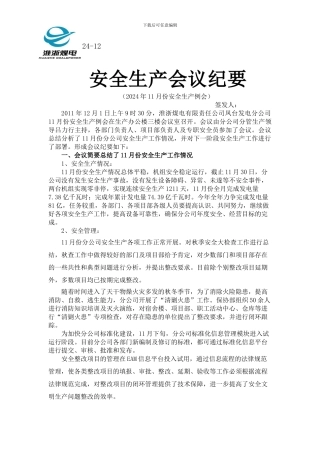 2024年11月份安全生产例会会议纪要