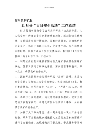 2024年11月份安全活动工作总结