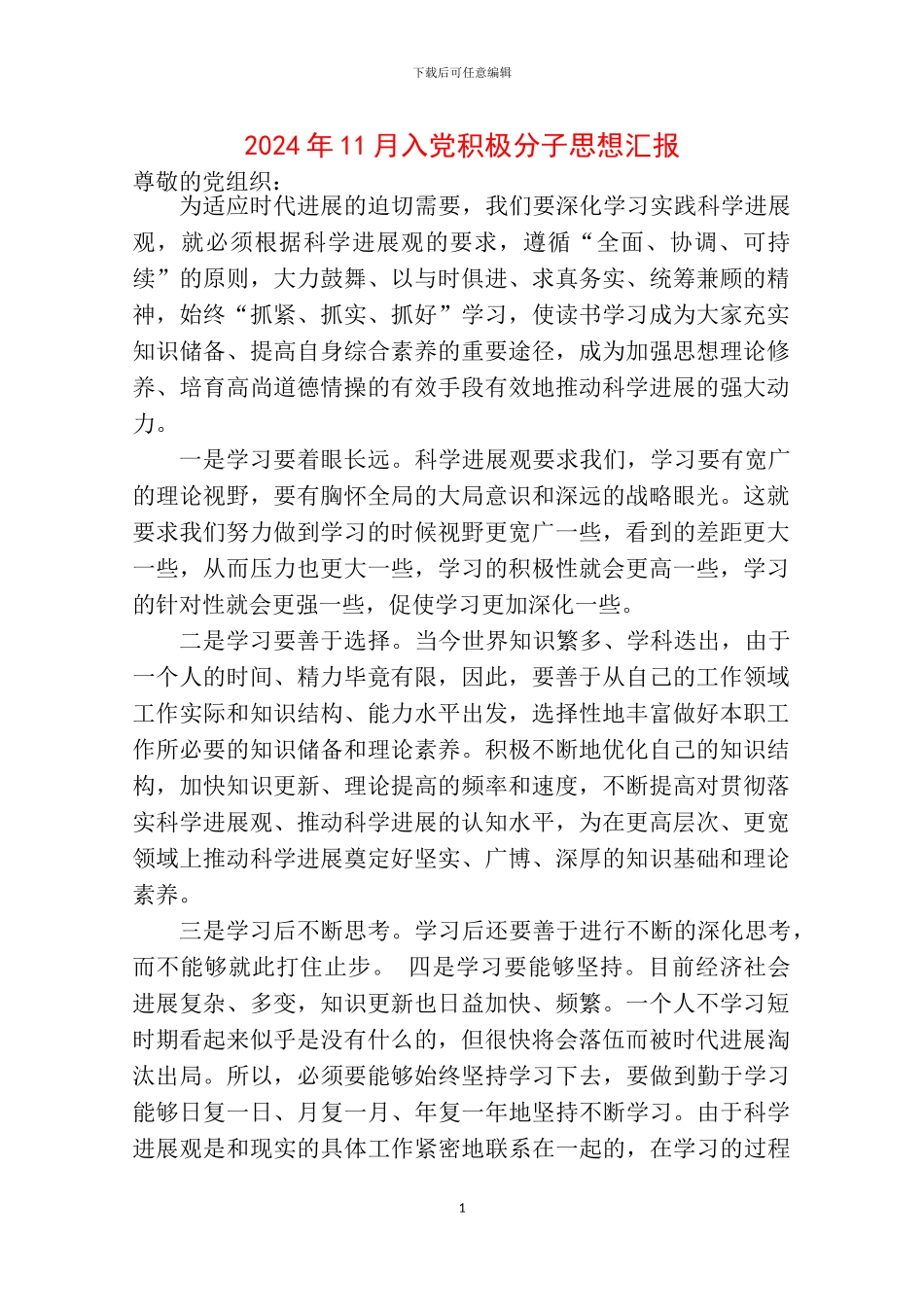 2024年11月入党积极分子思想汇报_第1页