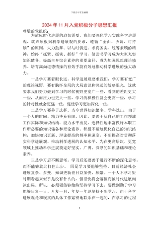 2024年11月入党积极分子思想汇报