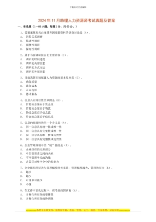 2024年11月助理人力资源师考试真题及答案