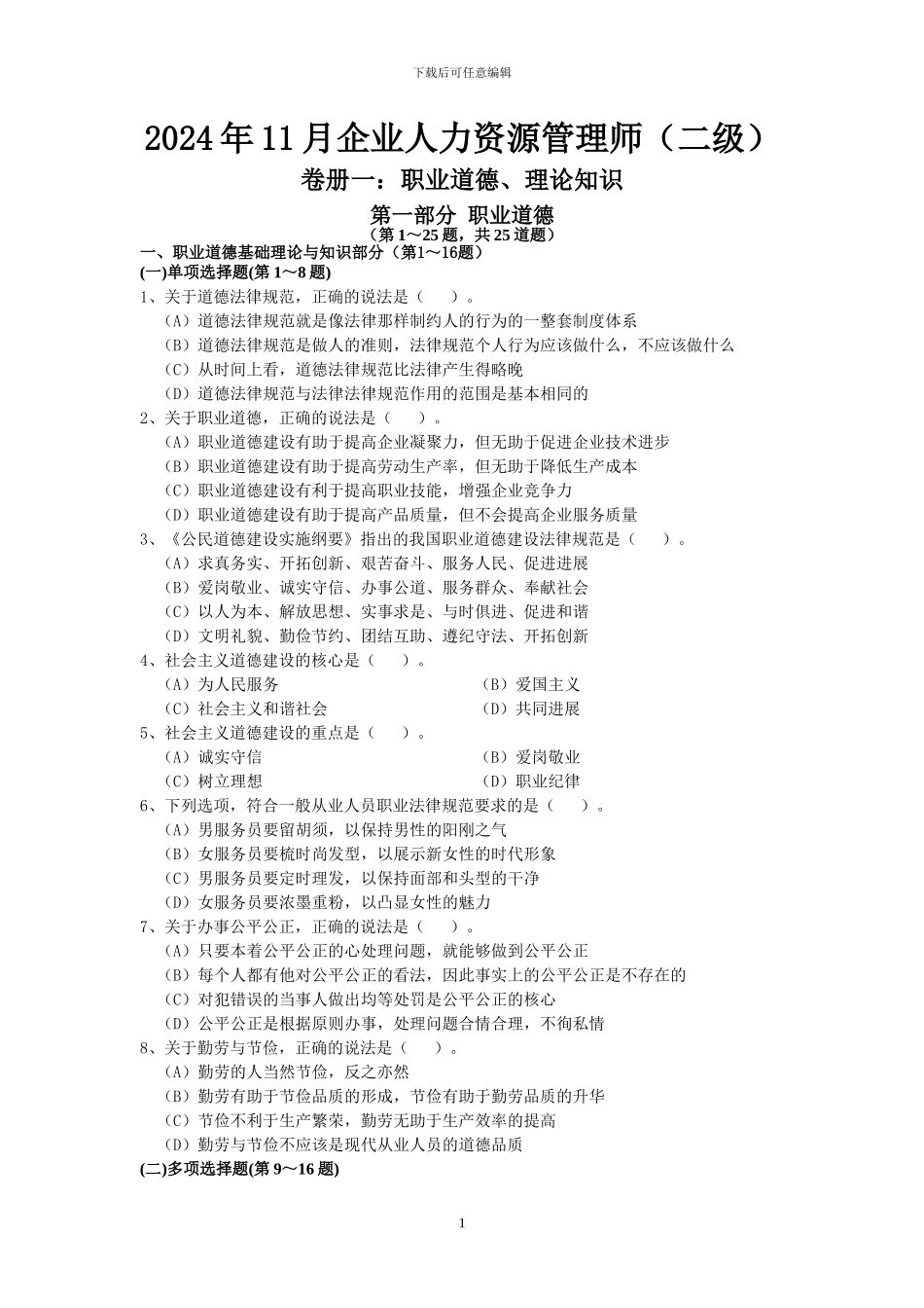 2024年11月企业人力资源管理师二级真题及答案_第1页