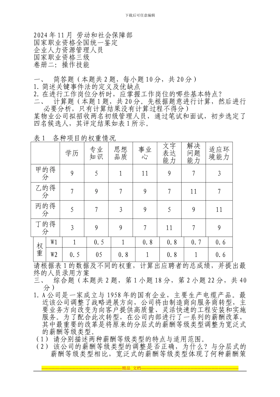2024年11月助理人力资源管理师试题及答案_第1页