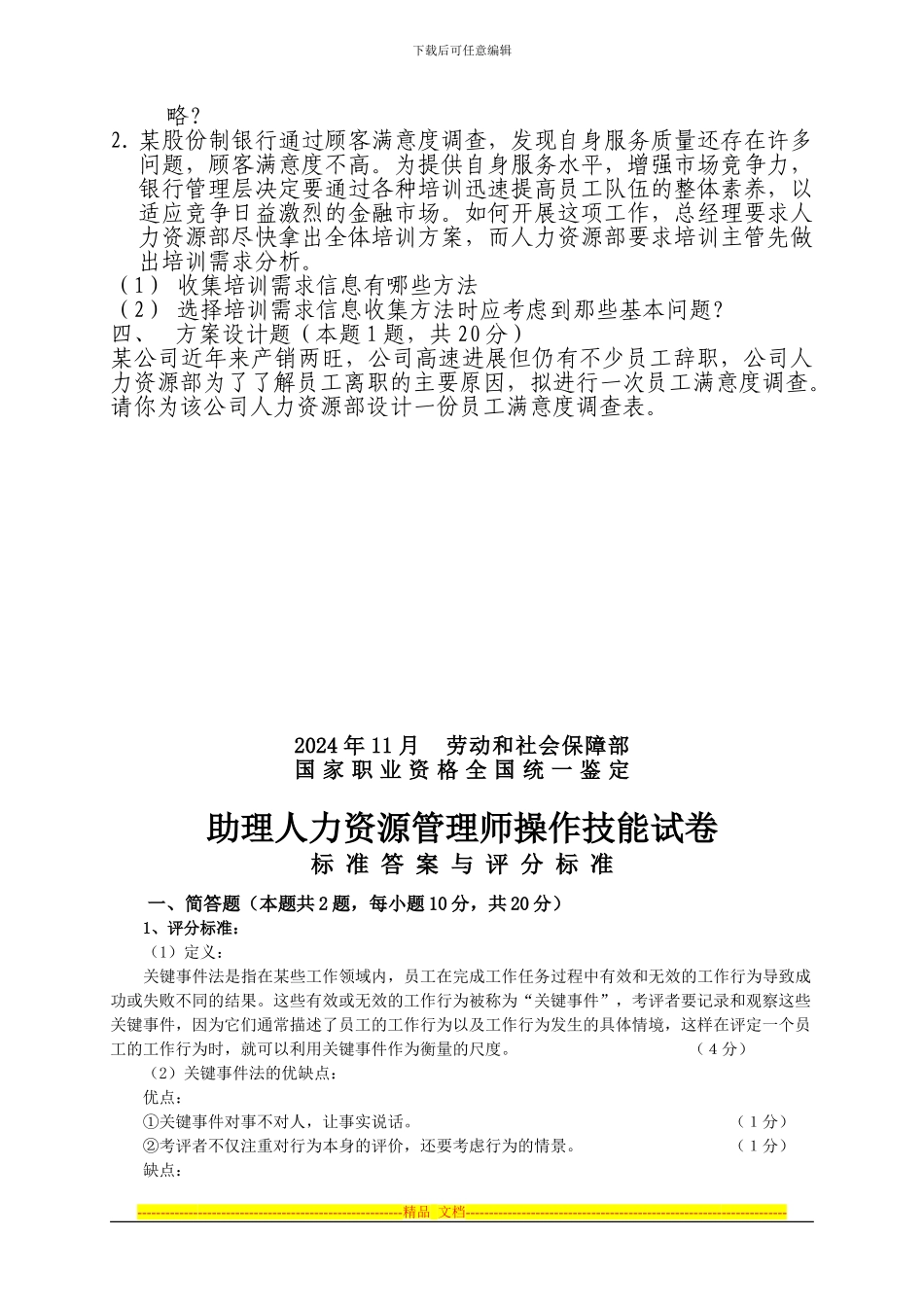 2024年11月助理人力资源管理师试题及答案_第2页