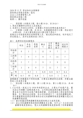 2024年11月助理人力资源管理师试题及答案