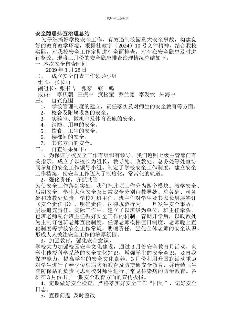 2024年11月安全隐患排查治理总结_第1页