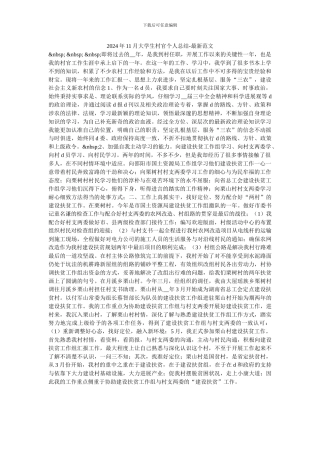 2024年11月大学生村官个人总结-最新范文