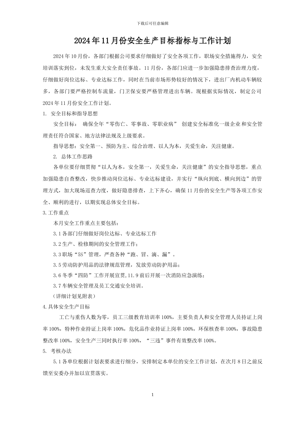 2024年11月安全工作计划_第2页