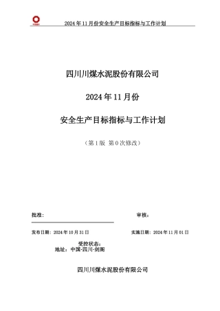 2024年11月安全工作计划