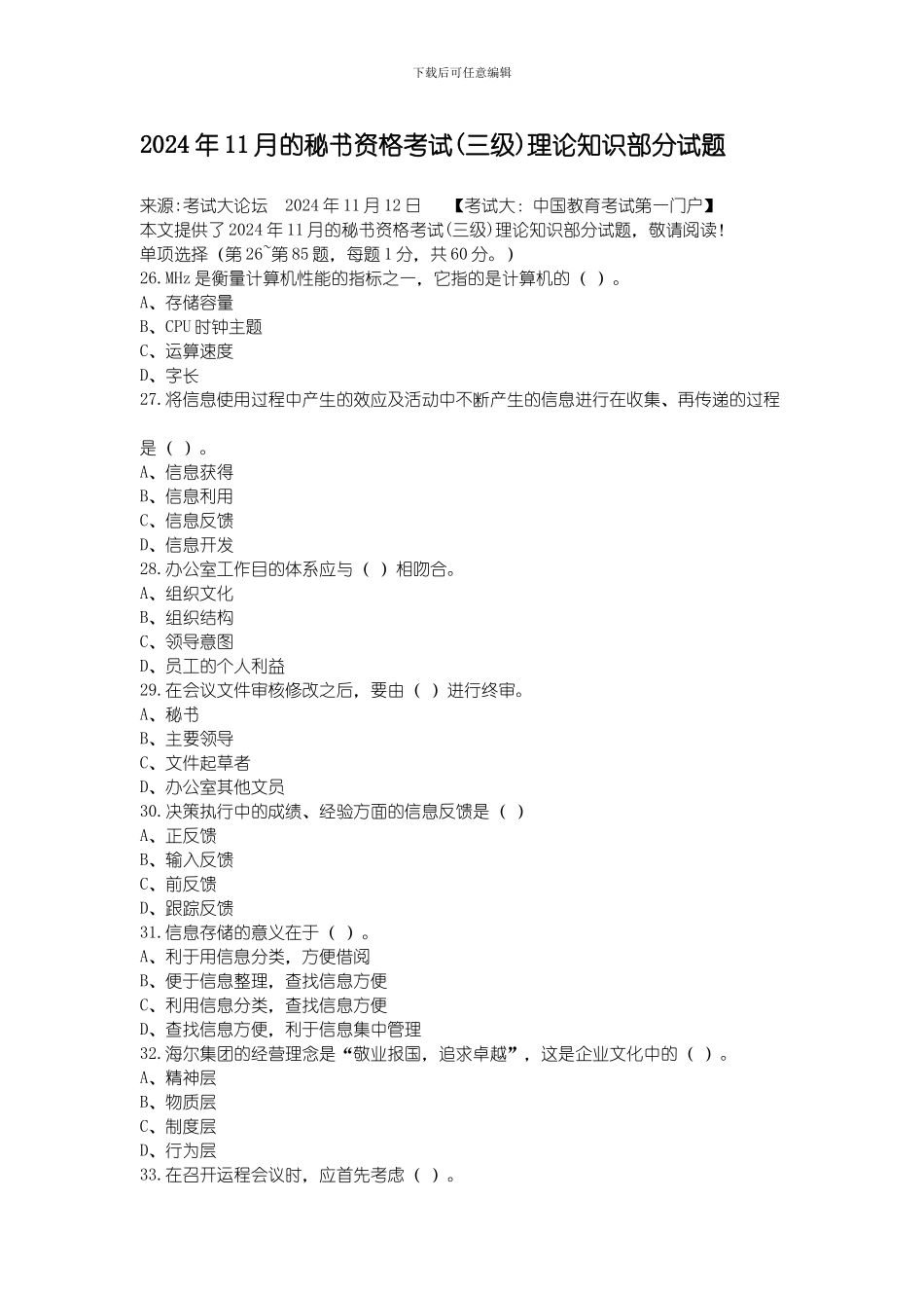 2024年11月的三级秘书资格考试真题_第1页