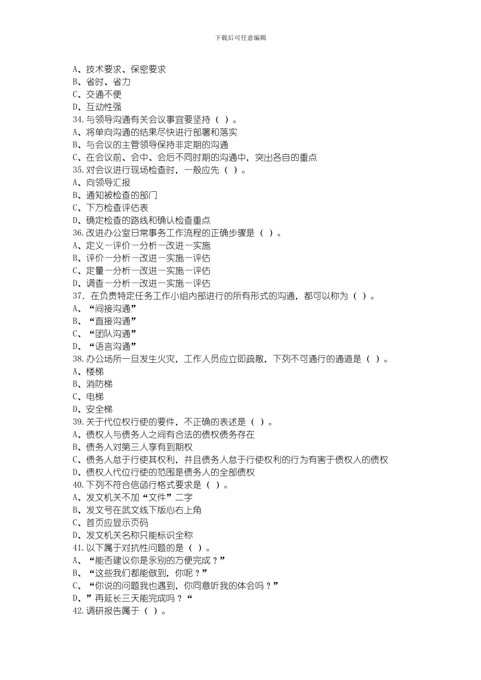 2024年11月的三级秘书资格考试真题_第2页