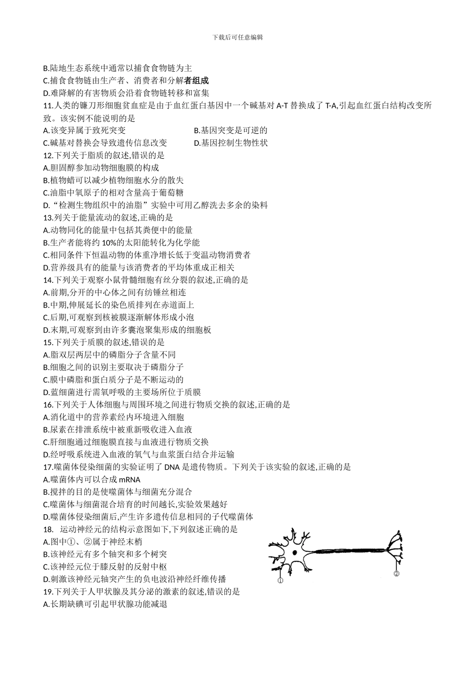 2024年11月浙江省普通高校招生选考生物试卷_第2页