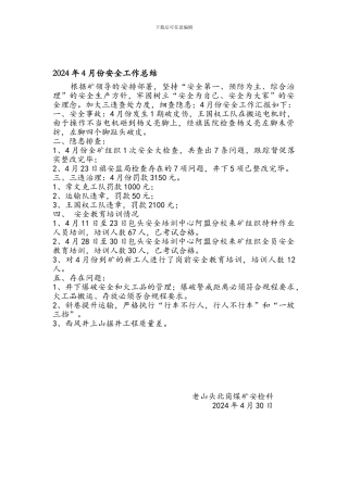 2024年12月份安全工作总结