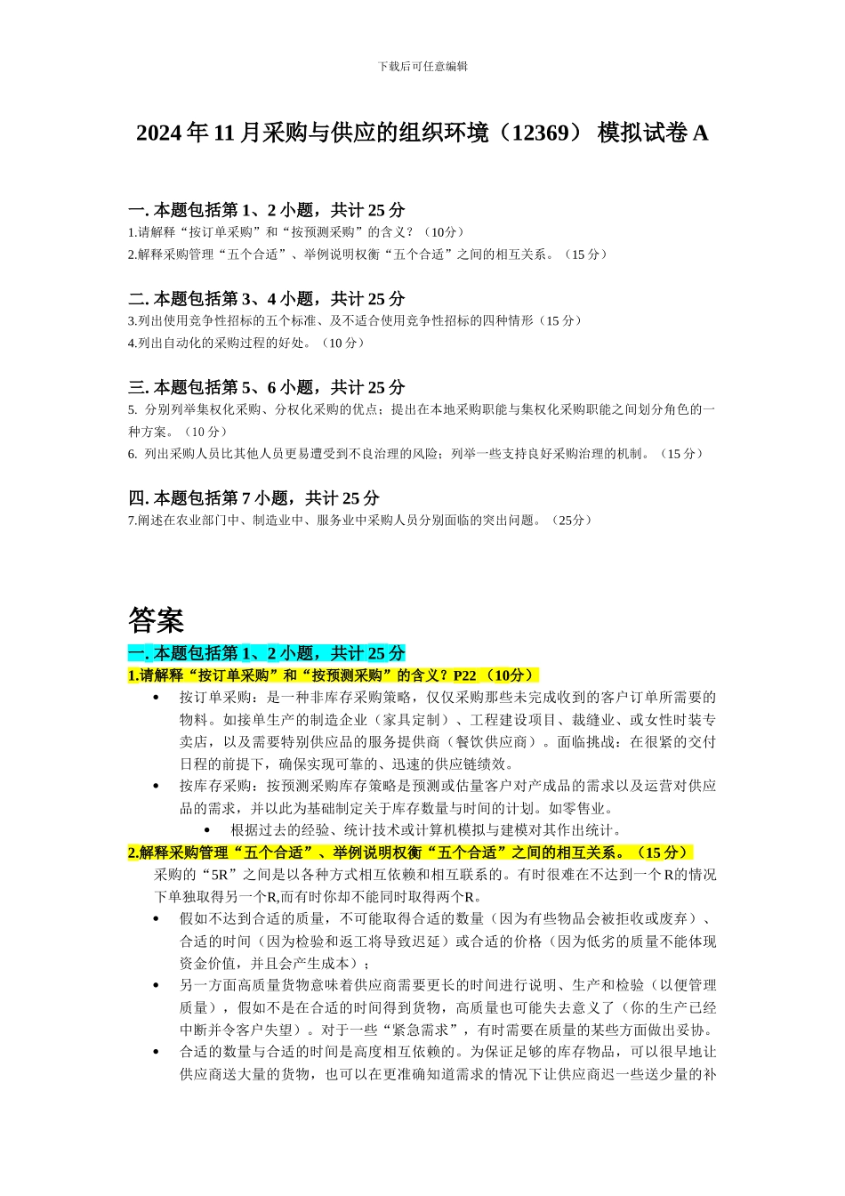 2024年11月采购与供应的组织环境考前模拟试卷和答案_第1页