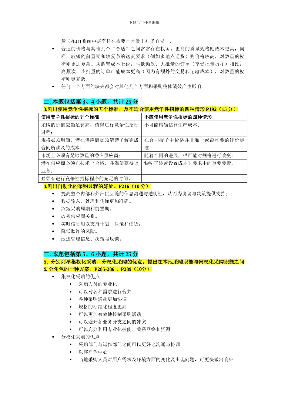 2024年11月采购与供应的组织环境考前模拟试卷和答案_第2页