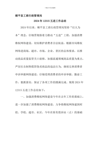 2024年12315五进工作总结