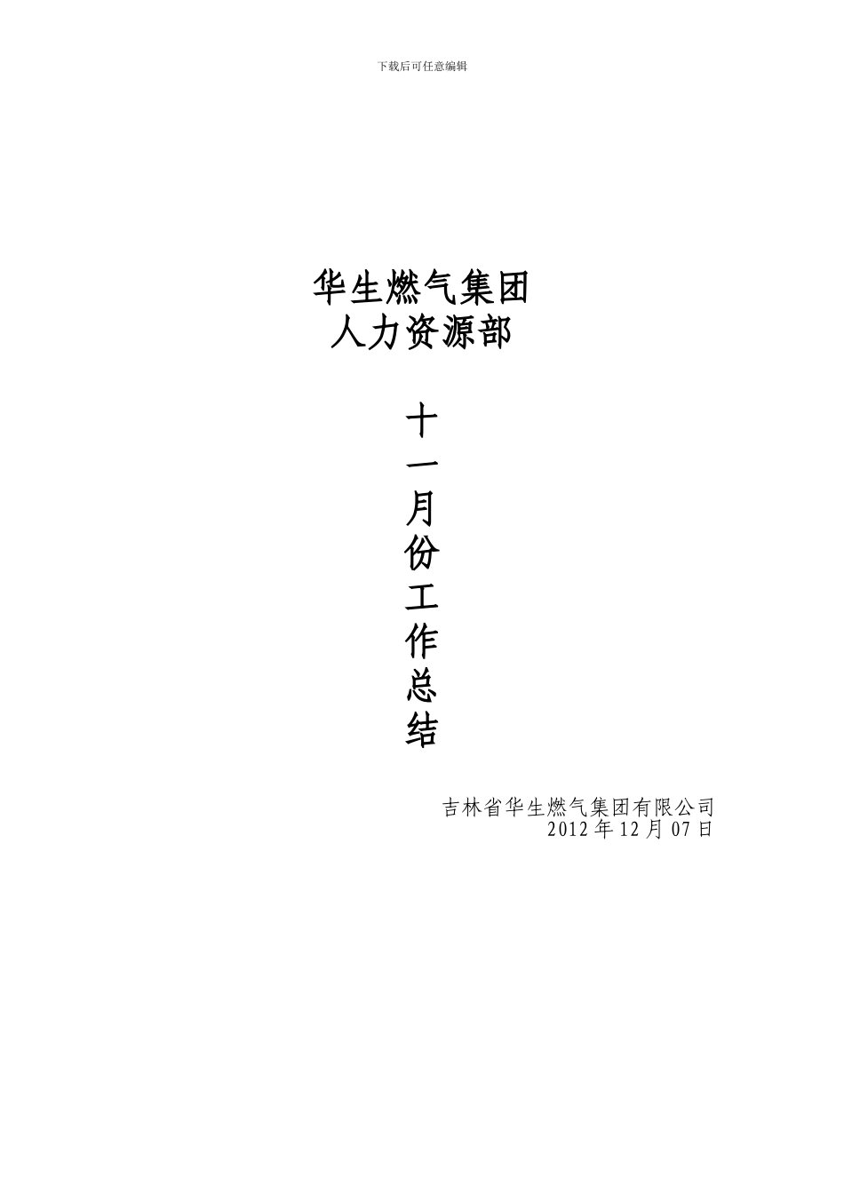 2024年12月10日报集团赵越--燃气集团人力资源部月工作总结_第1页