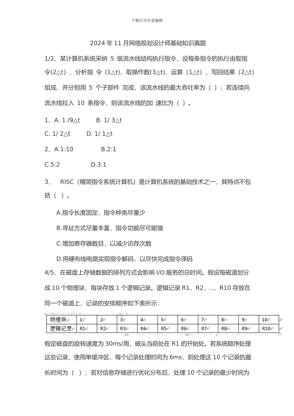 2024年11月网络规划设计师基础知识真题及答案_第1页