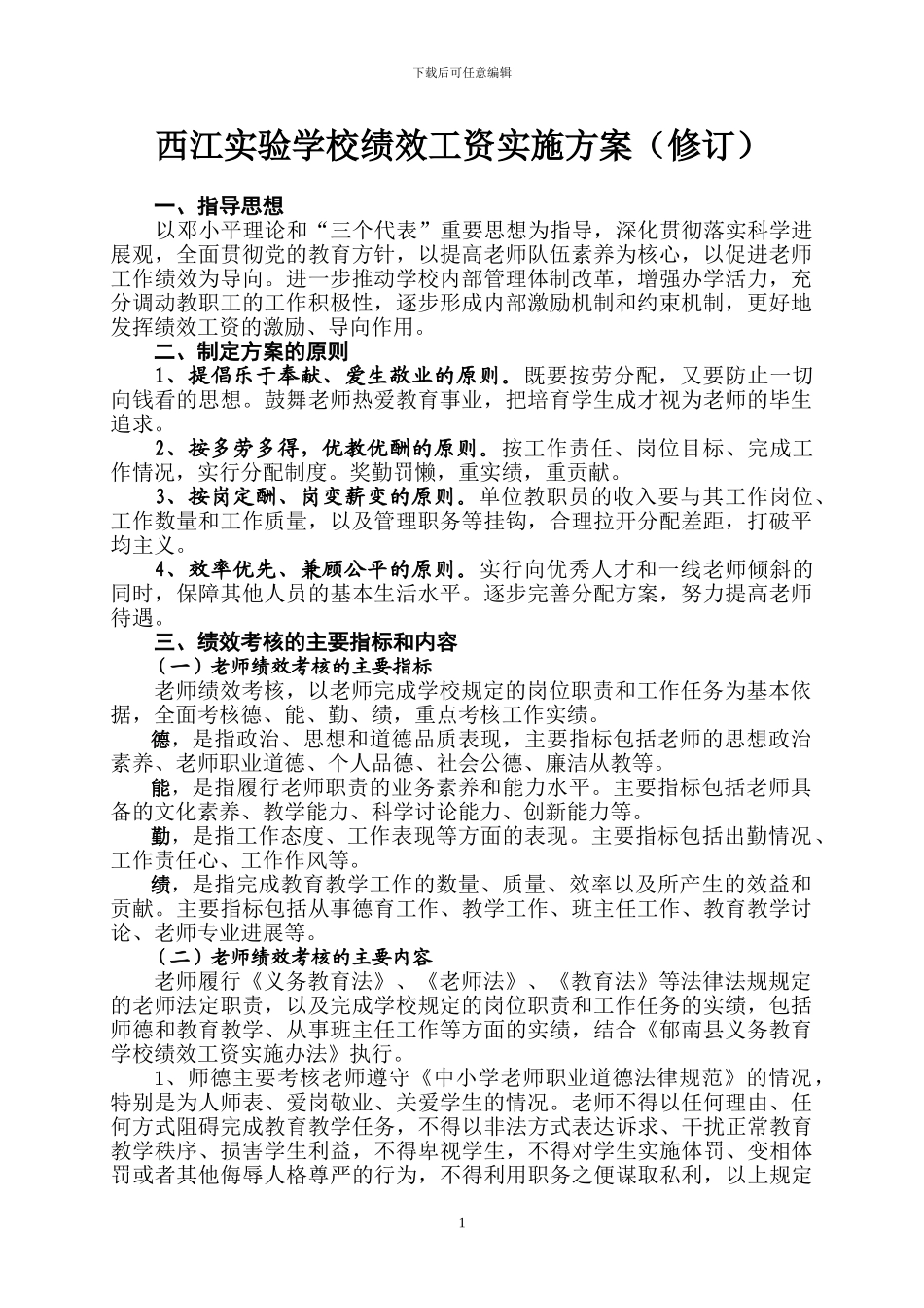 2024年12月开始实施的绩效工资实施方案_第1页