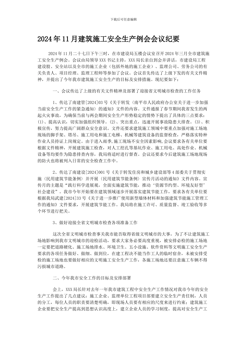 2024年12月建筑施工安全生产例会会议纪要_第1页