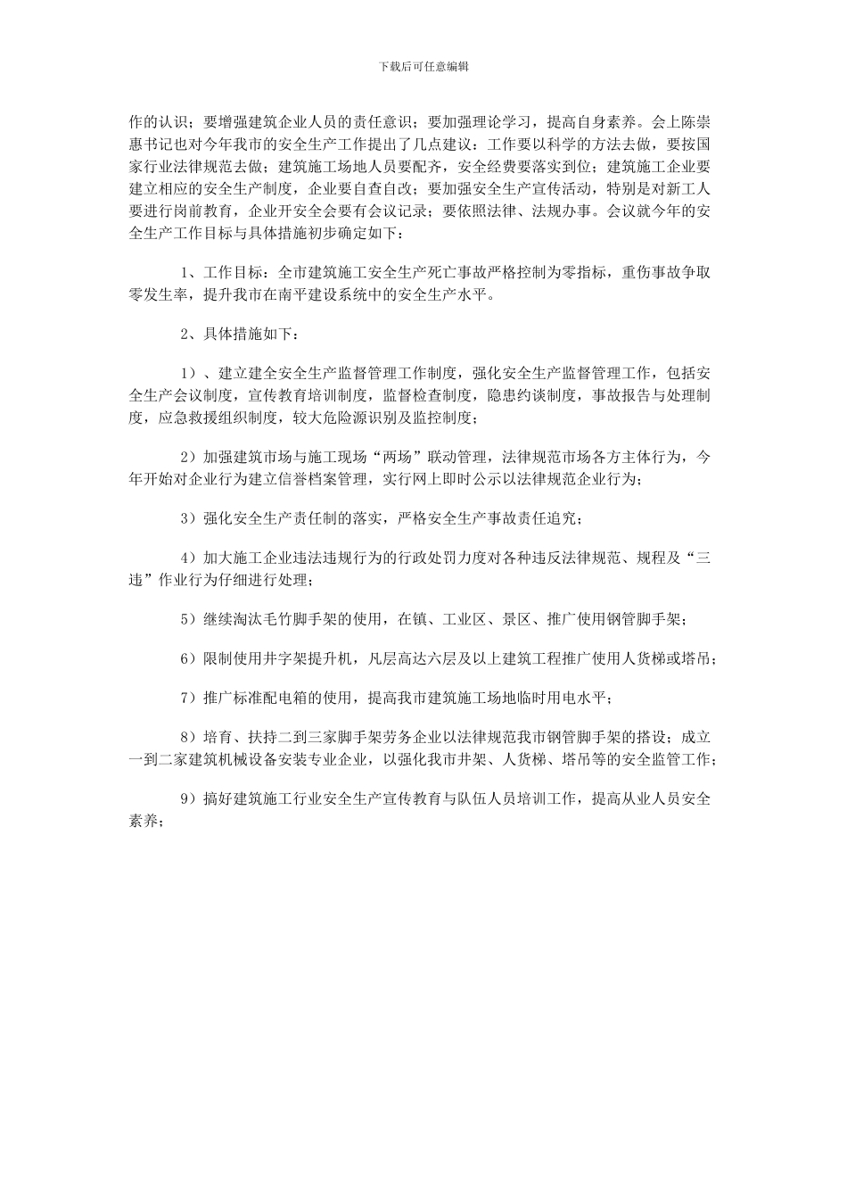 2024年12月建筑施工安全生产例会会议纪要_第2页