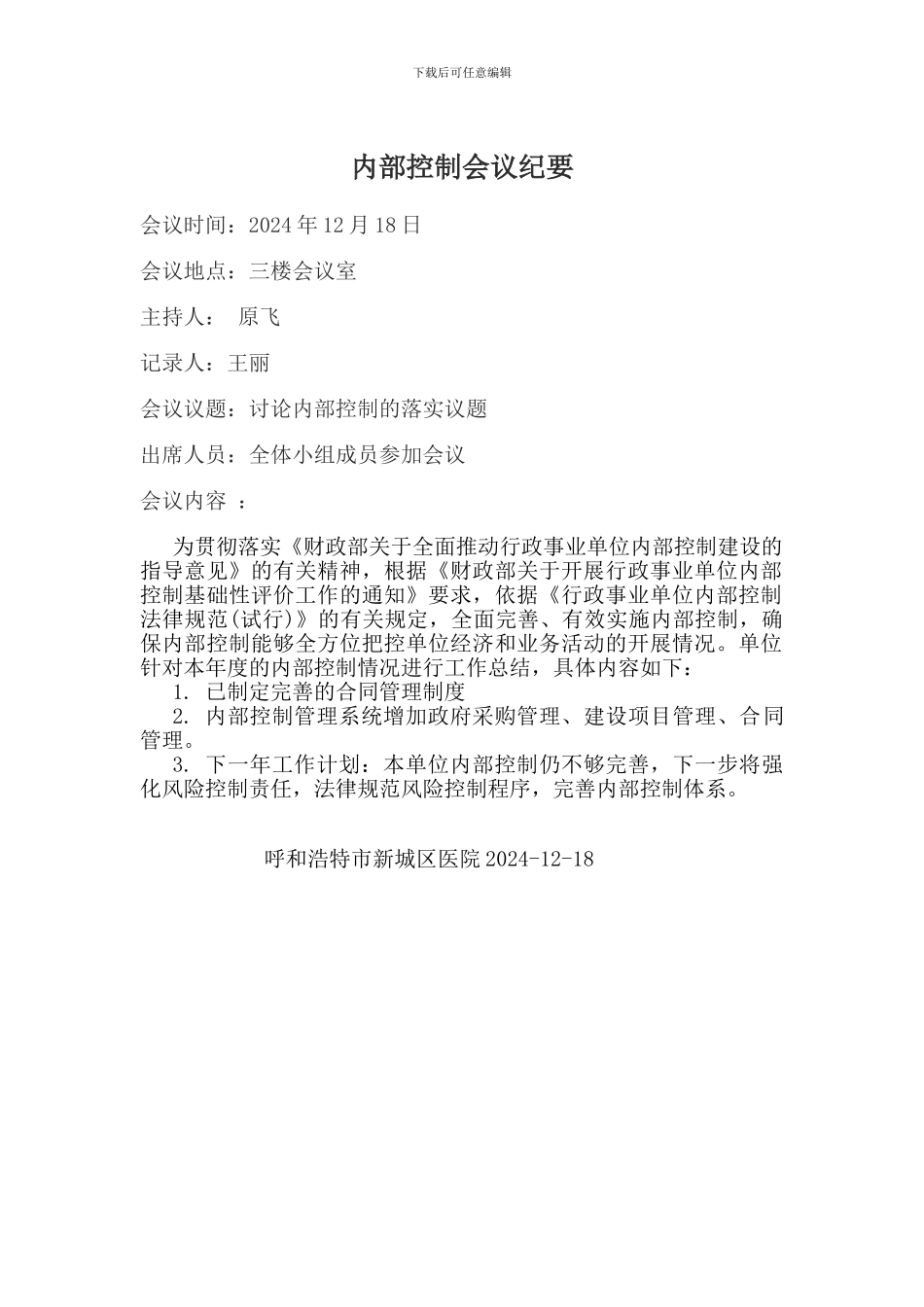 2024年12月内部控制会议纪要_第1页