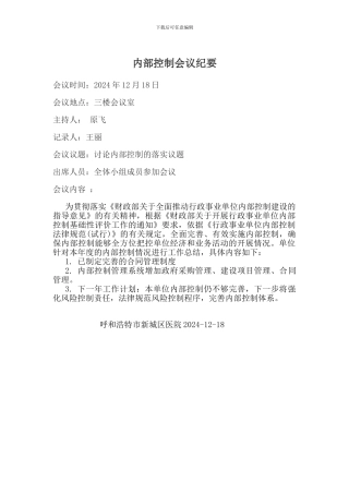 2024年12月内部控制会议纪要