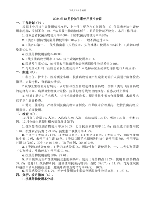 2024年12月份抗生素使用质量控制会