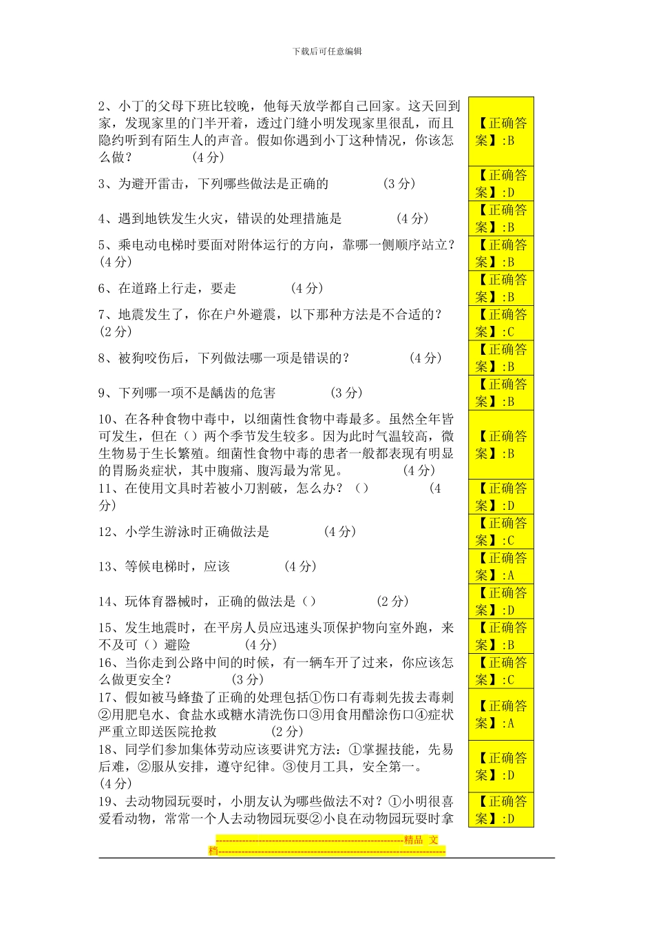 2024年12月江西省中小学安全知识竞赛试题及答案1到3年级_第1页
