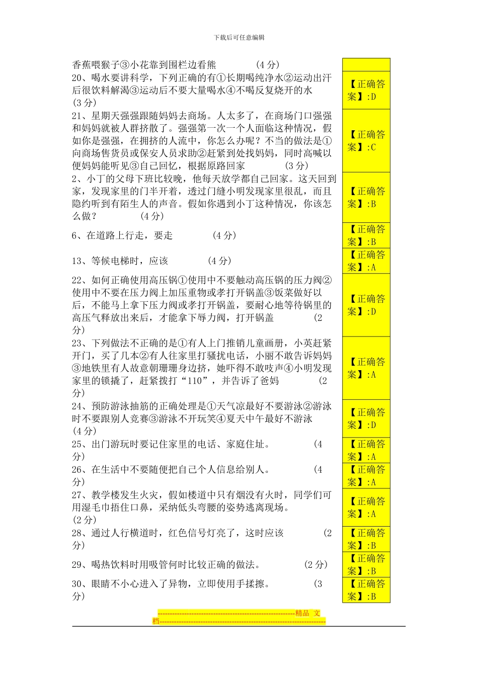2024年12月江西省中小学安全知识竞赛试题及答案1到3年级_第2页