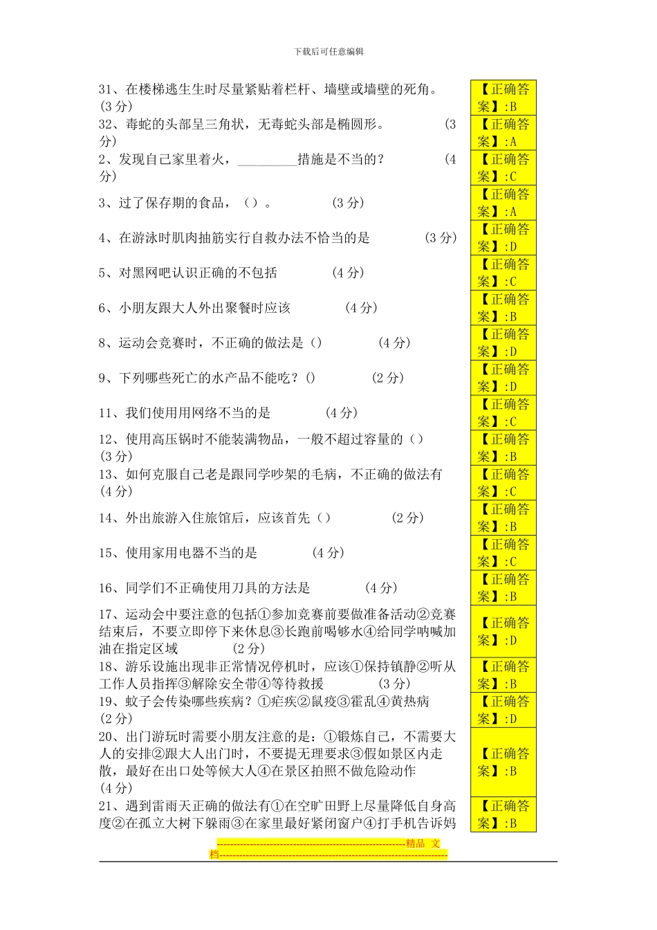 2024年12月江西省中小学安全知识竞赛试题及答案1到3年级_第3页