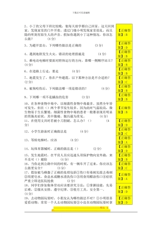 2024年12月江西省中小学安全知识竞赛试题及答案1到3年级